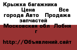 Крыжка багажника Touareg 2012 › Цена ­ 15 000 - Все города Авто » Продажа запчастей   . Московская обл.,Лобня г.